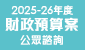 2025-26 年度財政預算案公眾諮詢 