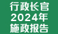 行政长官 2024 年施政报告  