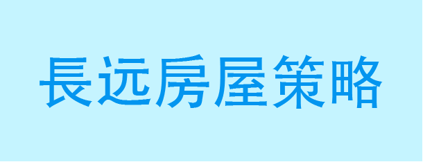 长远房屋策略检讨