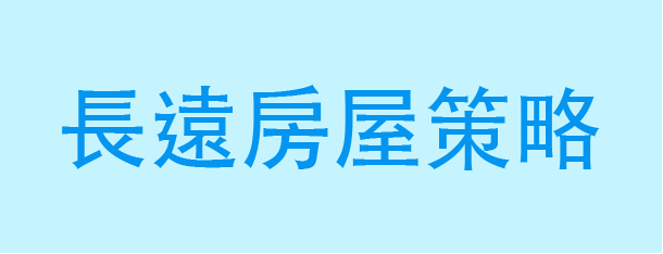 長遠房屋策略檢討