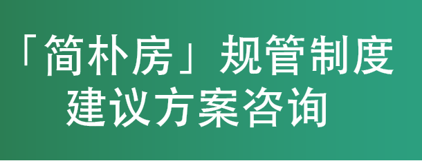 「简朴房」规管制度建议方案咨询