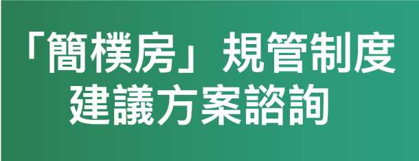 「簡樸房」規管制度建議方案諮詢